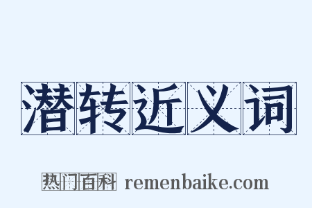 潜转近义词是什么意思的图片